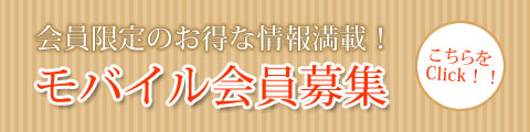 無料会員募集中